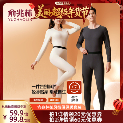 [林依轮直播间]俞兆林御风系列7A抑菌情侣保暖套装