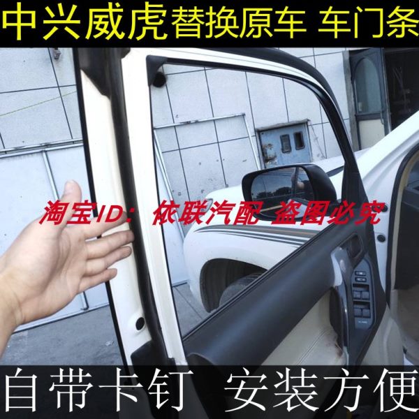 防水胶 T1威F条装车门密封条皮卡适配防尘专用配件G3虎UV中兴原装