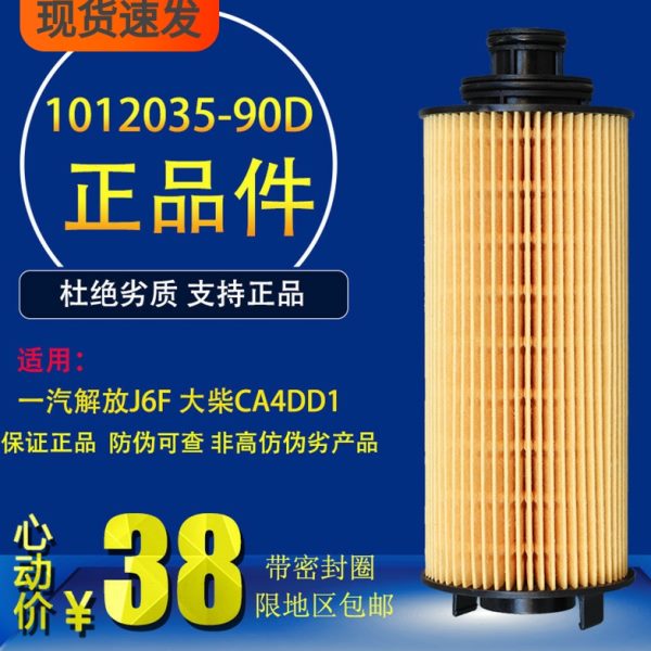 1012035-90D适配解放J6F大柴CA4DD1道依茨1012035-16FY/A机油滤芯