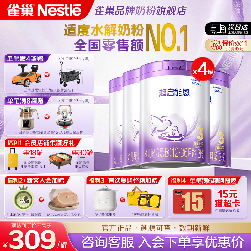 咨询享优惠】雀巢超启能恩3段婴幼儿适度水解奶粉760g4罐官方正品