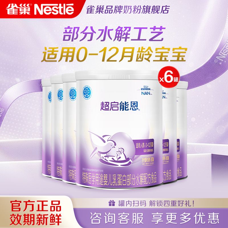 咨询享优惠】雀巢超启能恩1段婴儿适度水解奶粉800g*6正品旗舰店