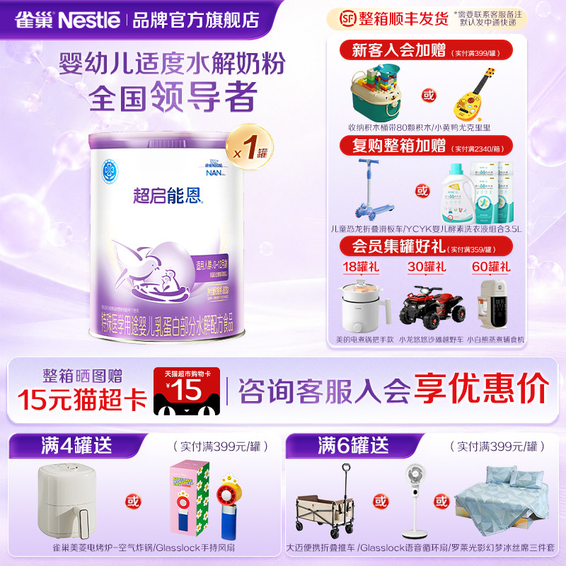 【 新客专享】雀巢超启能恩1段适度水解婴儿配方食品800g罐装