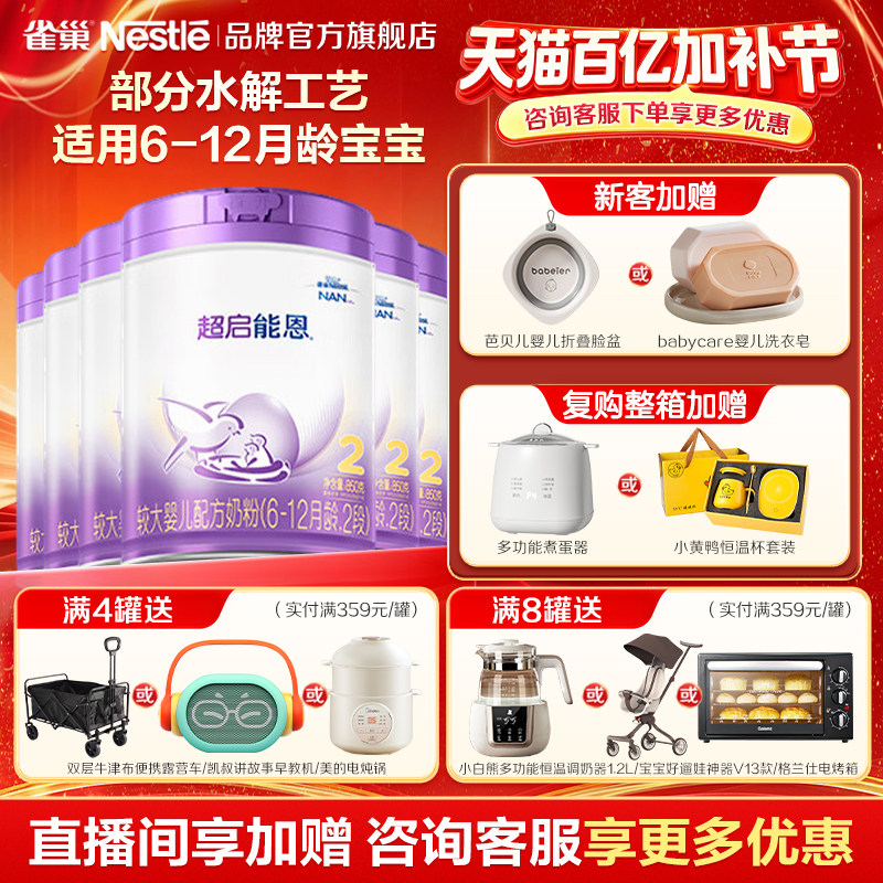 官方正品】雀巢超启能恩2段6-12月适度水解婴儿配方食品850g6罐装