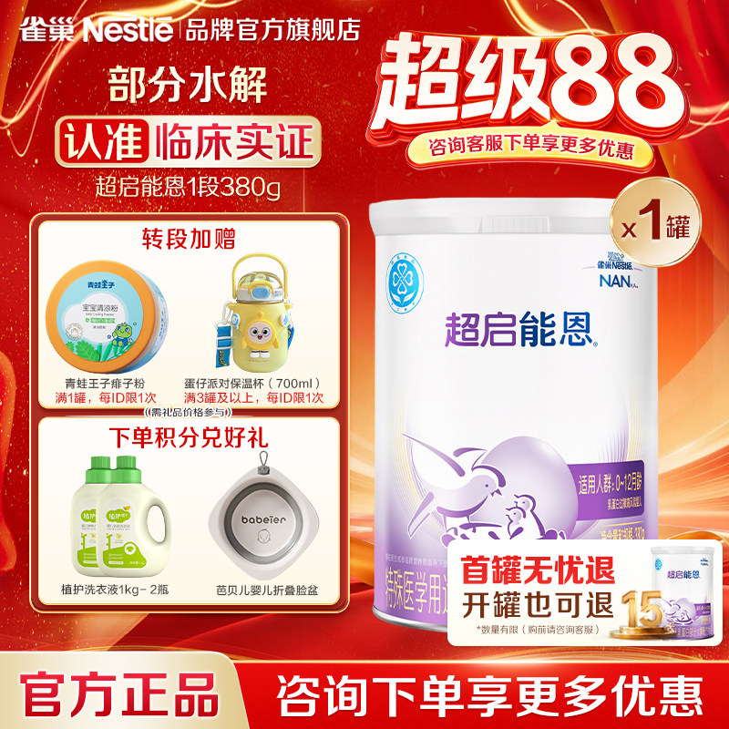 咨询享优惠】雀巢超启能恩1段婴儿适度水解配方食品1段380g正品