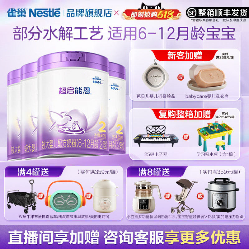 咨询享优惠】雀巢超启能恩2段婴儿适度水解配方食品850g*4正品