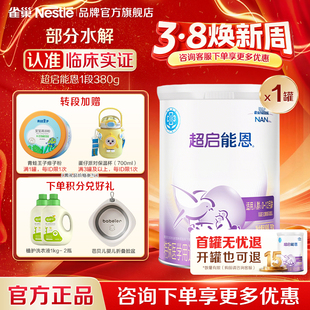 官方 雀巢超启能恩1段适度水解婴儿配方食品380g罐装 扫码 享集罐