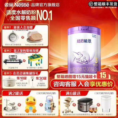 雀巢超启能恩3段850g官方旗舰店