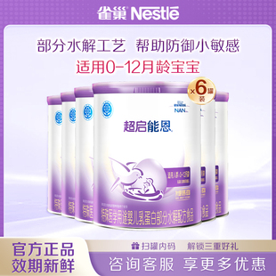 雀巢超啟能恩1段嬰兒適度水解奶粉800g 6正品 旗艦店 直播專享
