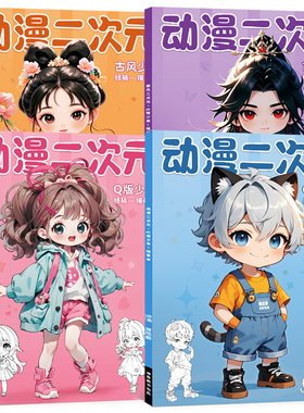Q版漫画描摹本动漫人物手绘画临摹本萌系浅印技法线稿纸儿童卡通动漫美少女古风基础入门初学者自学练习册