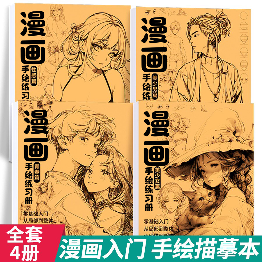 精美漫画手绘临摹描摹本练习册