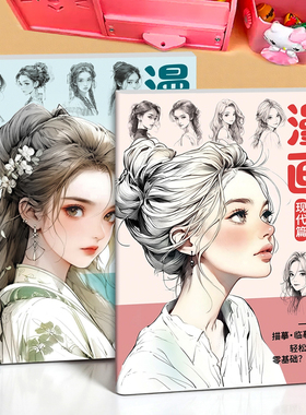 漫画素描手绘描摹本技法初学入门零基础教程临摹本动漫美少女古风美女人物线稿古装画画册集美术教材练习册