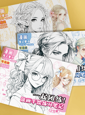 漫画手绘描摹本动漫绘画基础入门教程临摹本画画本美少男美少女古风零基础自学头像素描画册美术练习册
