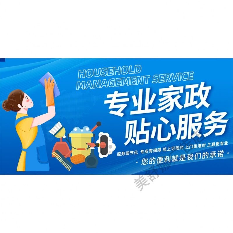 家政服务海报广告贴纸公司保姆保洁服务项目宣传清洁户外墙贴定制