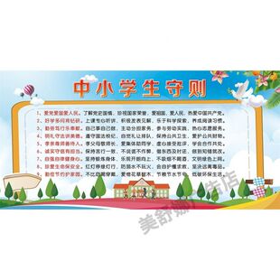 小学生日常行为规范挂图中小学生守则墙贴画中学生守则墙贴海报
