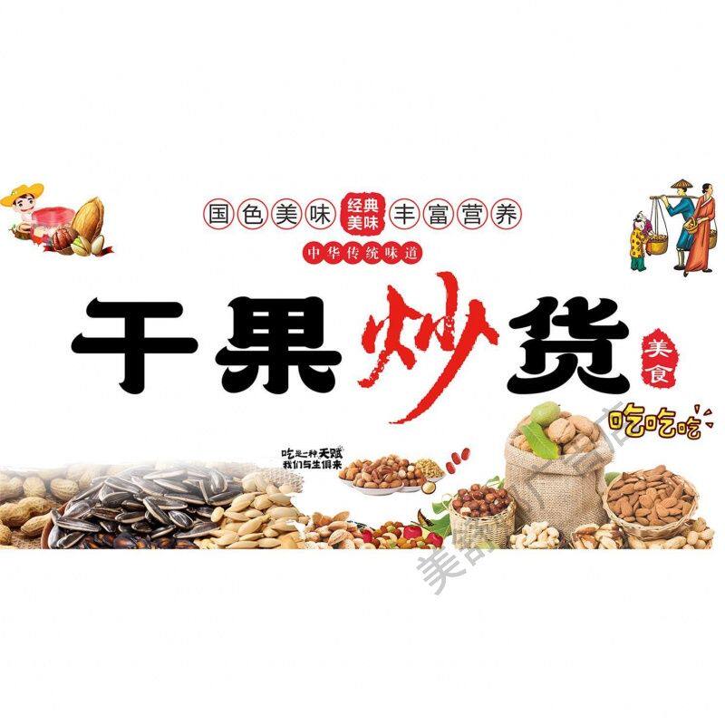 瓜子花生干果海报摆地摊小吃车广告墙面干果店广告宣传摆摊夜市