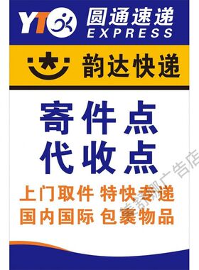 快递海报贴画菜鸟驿站中通圆通申通韵达寄快递墙贴可定制海报kt板