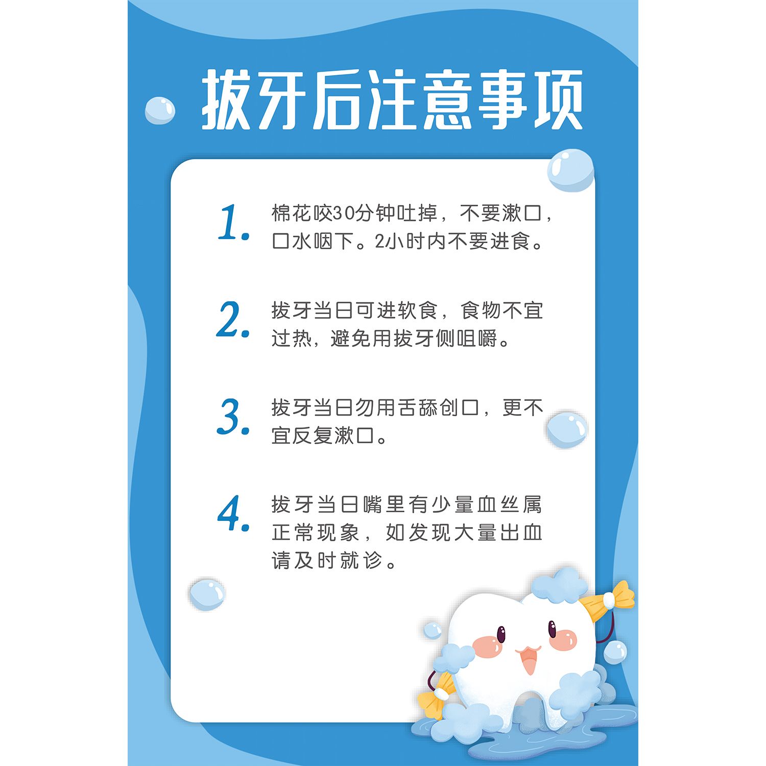 医院诊所牙科口腔挂图牙齿出血拔牙前注意事项海报挂图广告宣传画
