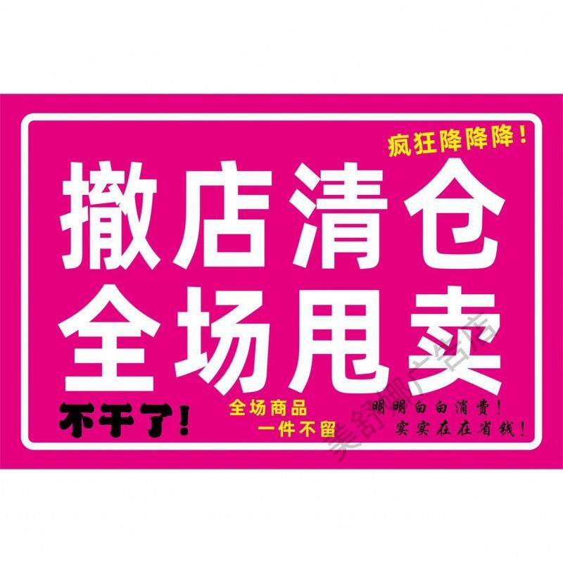 爆款清仓海报全场清仓一件不留清货换季甩卖房租到期清货防水贴纸