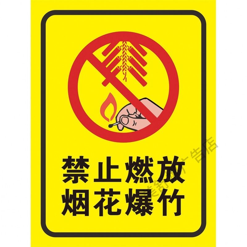 禁止燃放鞭炮海报展板禁止燃放烟花爆竹烟花爆竹警示牌墙贴墙纸