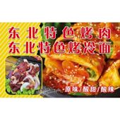 东北特色烤肉东北特色烤冷面原味酸甜酸辣海报展板墙贴墙纸装 饰画