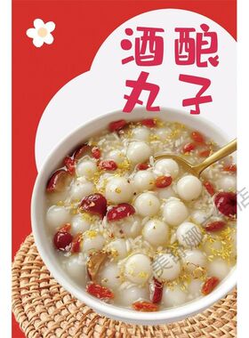 桂花酒酿小丸子广告贴纸自粘海报保温桶摆摊防水贴纸糖水装饰画