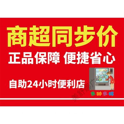 商超同步价 正品保障 便捷省心 自助24小时便利店海报贴纸玻璃门