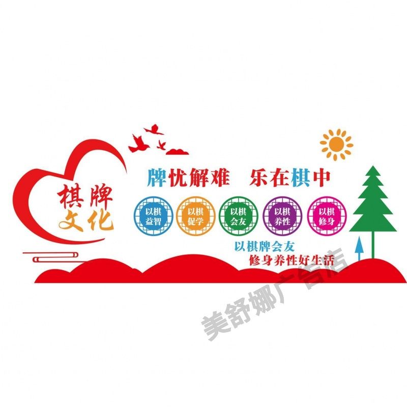 棋牌文化 牌忧解难 乐在棋中棋牌室文化墙装饰画海报墙贴自粘背胶