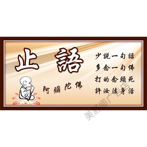 止语牌贴图贴画贴画止语念佛寺院庙念佛堂贴图挂画 墙贴画