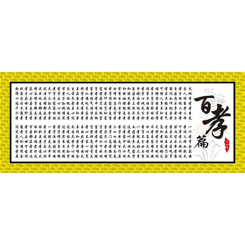 中华传统美德百孝篇墙贴挂图 学校班级文化用品教室布置标语海报