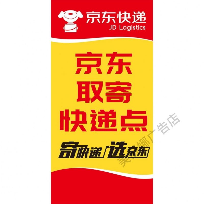 快递代收点京东快递物流海报贴纸防水防晒自粘京东物流海报可定制