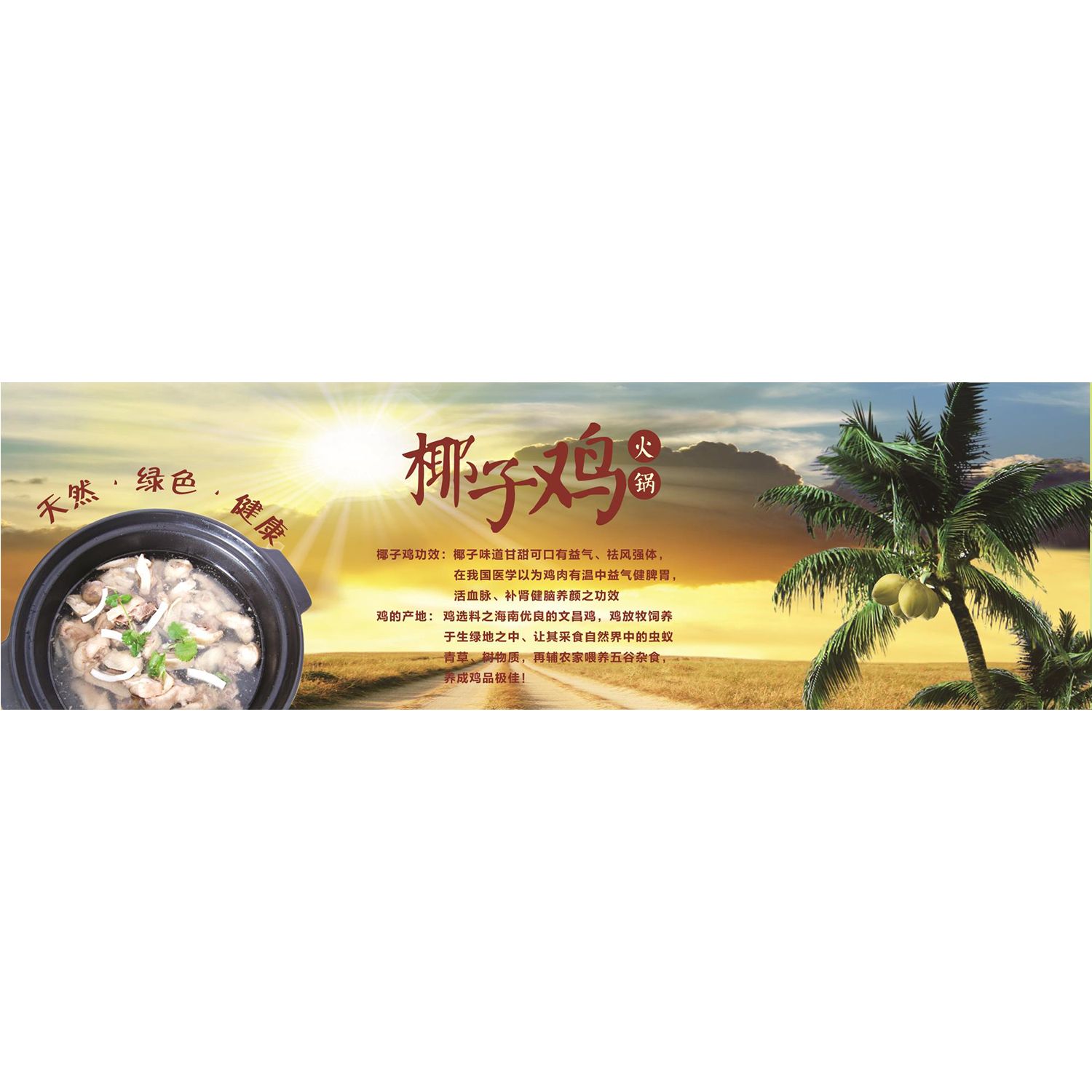 椰孑鸡火锅天然绿色健康海报展板墙贴墙纸装饰画挂图图片