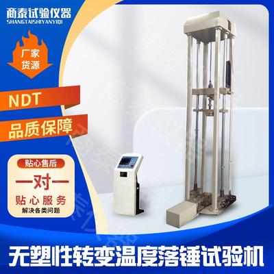 弯曲穿刺压缩拉伸测试NDT无塑性转变温度落锤试验