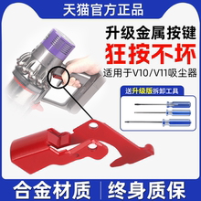 适配dyson戴森吸尘器配件开关v10v11升级金属按键吸尘机总成按钮