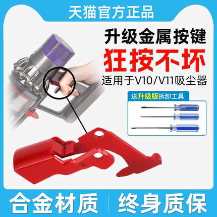 适配dyson戴森吸尘器配件开关v10v11升级金属按键吸尘机总成按钮