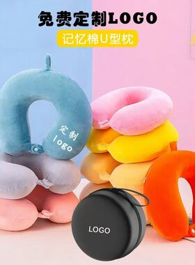 颈枕U型枕定制logo记忆棉PP棉汽车旅行头椎枕护颈u枕公司礼品印字