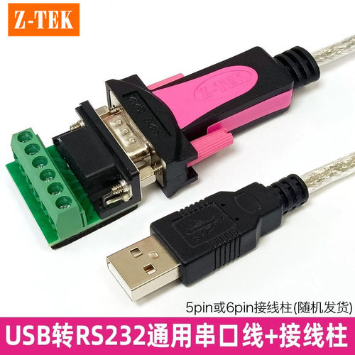 usb转232串口线带免焊接线端子台