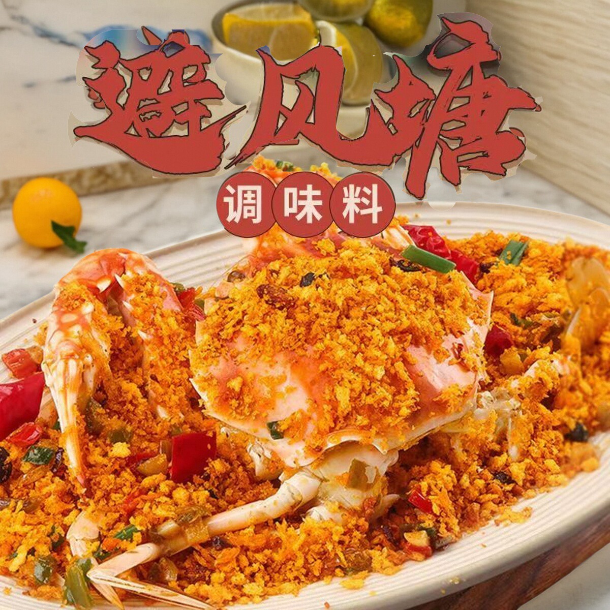 港式避风塘风味炒料炒虾炒蟹调料
