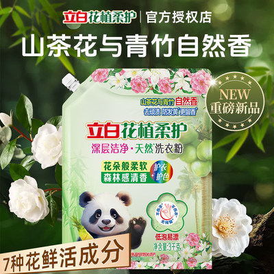 新品特价！立白花植柔护洗衣粉