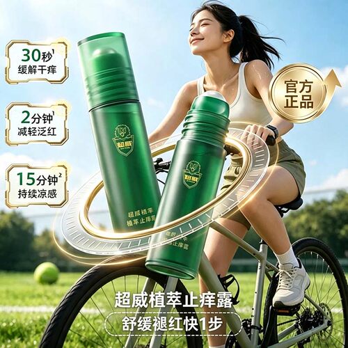 快速止痒超威止痒走珠露