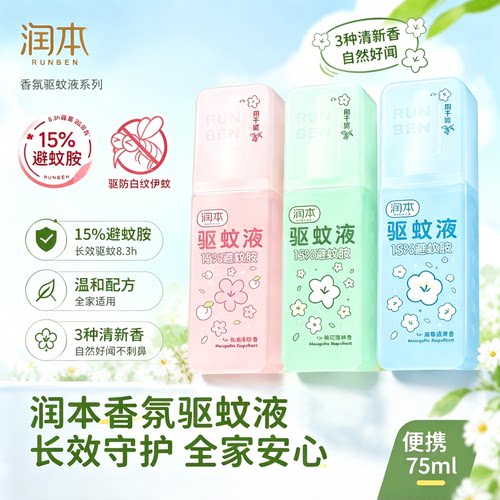 香氛驱蚊润本驱蚊喷雾避蚊胺