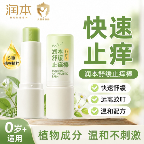 快速止痒消包润本止痒舒缓棒