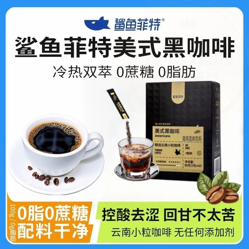 鲨鱼菲特0蔗糖0脂速溶冷热双泡提高代谢燃减代餐美式条装纯黑咖啡