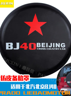 包邮加厚北京汽车B40BJ40 bj40plus备胎罩 专用轮胎罩 彷皮外饰