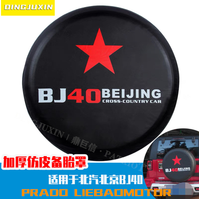 包邮加厚北京汽车B40BJ40 bj40plus备胎罩 专用轮胎罩 彷皮外饰