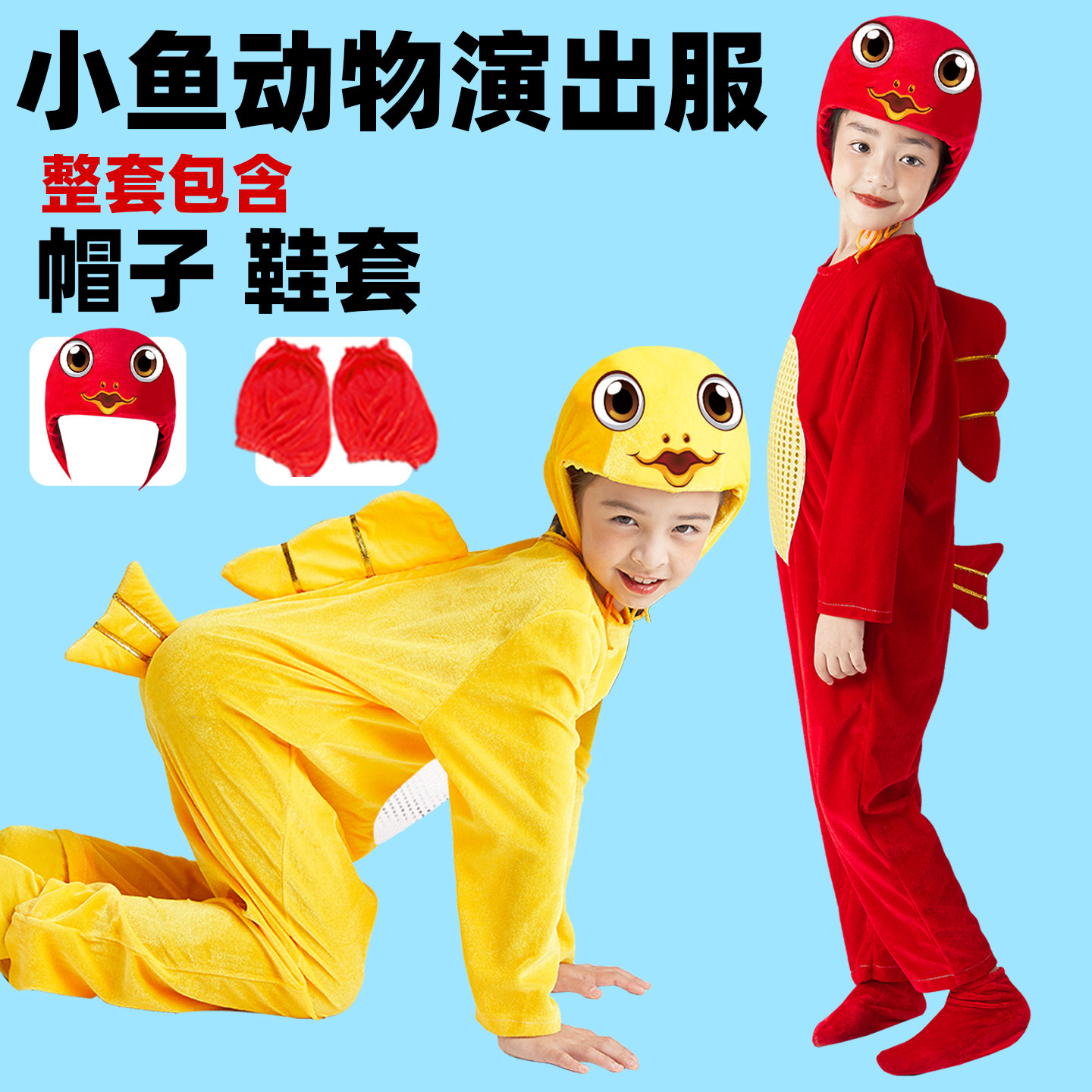 小金鱼儿童演出服少儿鲤鱼话剧表演服动物服装小鱼儿童造型舞蹈服