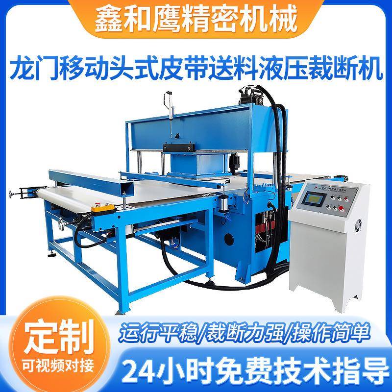 龙门移动头式皮带送料液压裁断机供应整板送料全自动液压裁断机