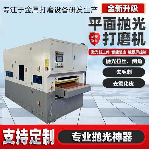 金属去毛刺机全自动木工机械水磨砂光机平面抛光机金属砂带机