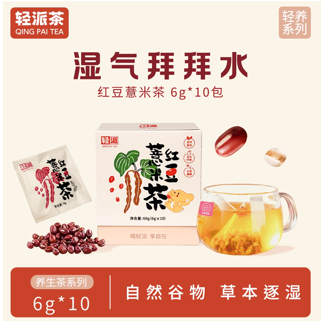 轻派茶园红豆薏米茶芡实茯苓茶养生茶包独立包装盒装