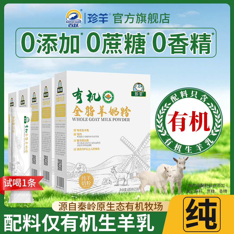 百跃纯有机羊奶粉全脂中老年高钙学生山羊乳正品官方经营店无蔗糖