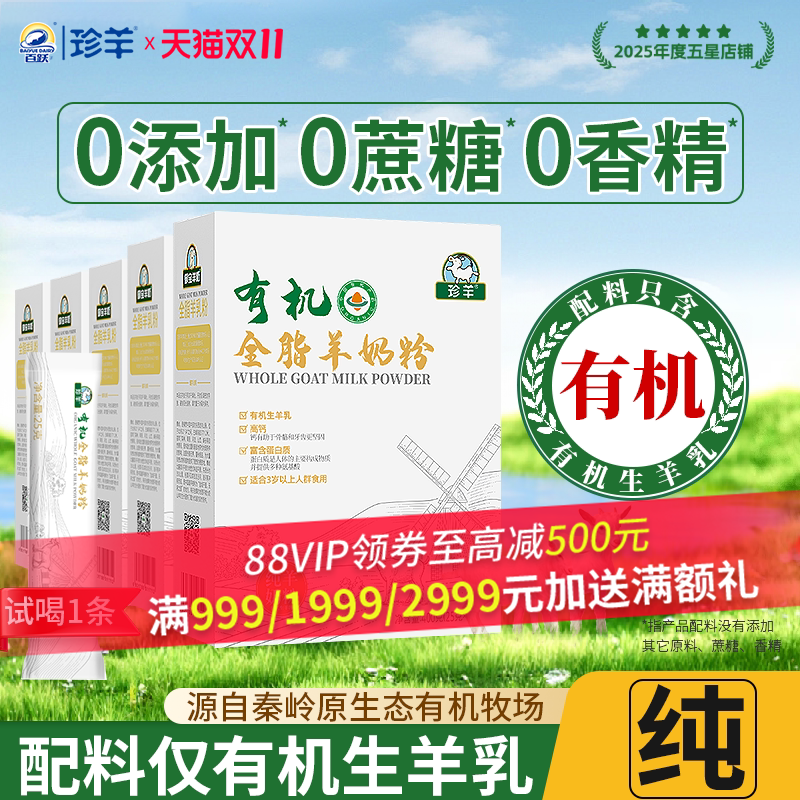 珍羊有机纯羊奶粉中老年成人儿童正宗高钙独立包装正品官方旗舰店
